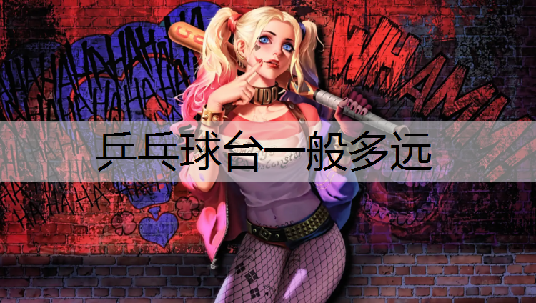 <strong>乒乓球台一般多远</strong>