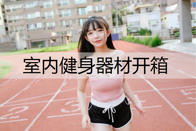 <strong>室内健身器材开箱</strong>