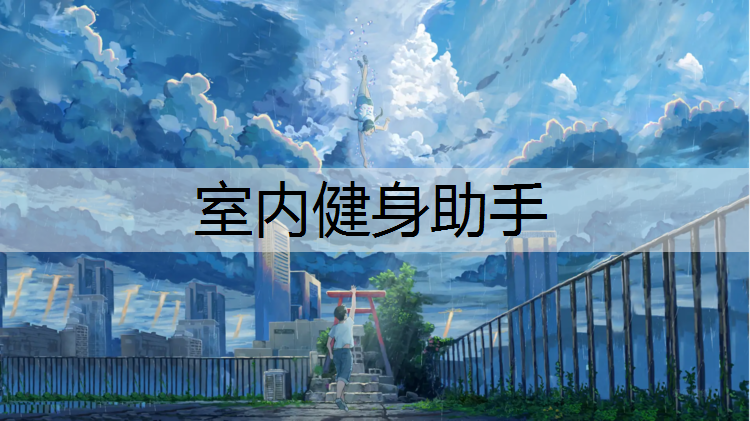室内健身助手