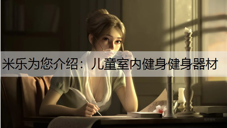 米乐为您介绍：儿童室内健身健身器材