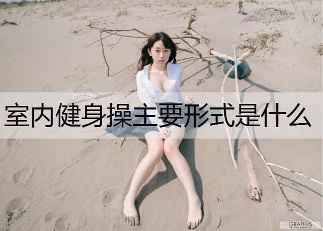 室内健身操主要形式是什么