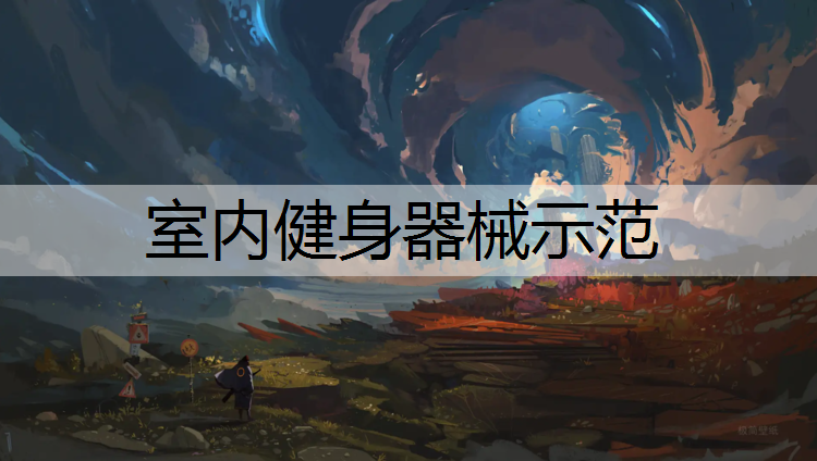 <strong>室内健身器械示范</strong>
