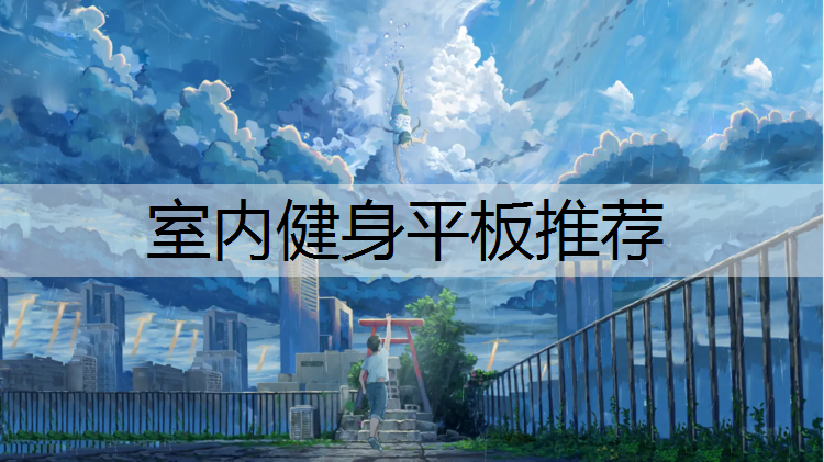 <strong>室内健身平板推荐</strong>
