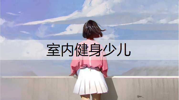 <strong>室内健身少儿</strong>
