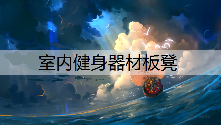 <strong>室内健身器材板凳</strong>