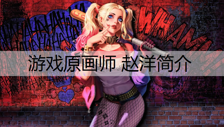 游戏原画师 赵洋简介