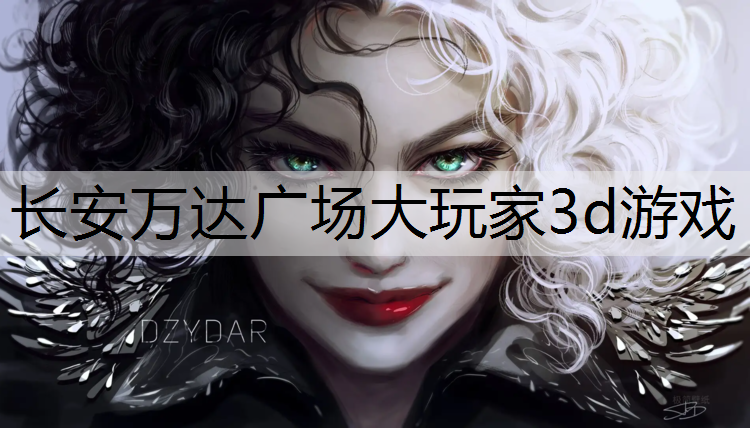 <strong>长安万达广场大玩家3d游戏</strong>