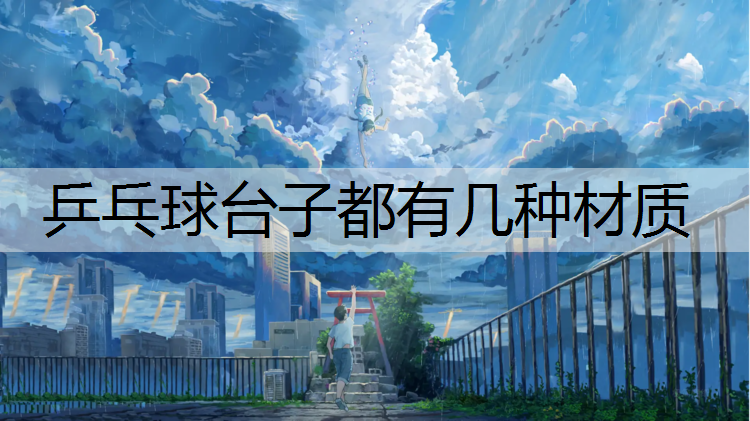<strong>乒乓球台子都有几种材质</strong>