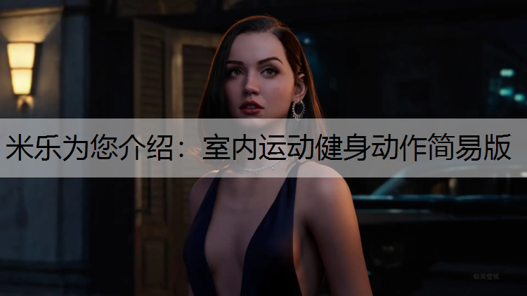 <strong>米乐为您介绍：室内运动健身动作简易版</strong>
