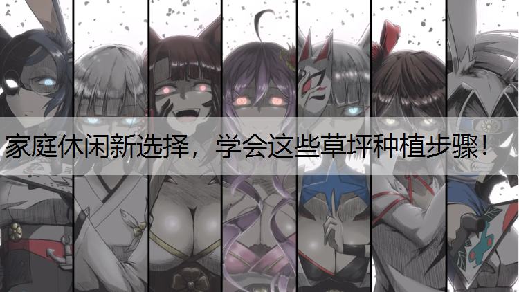 <strong>家庭休闲新选择，学会这些草坪种植步骤！</strong>