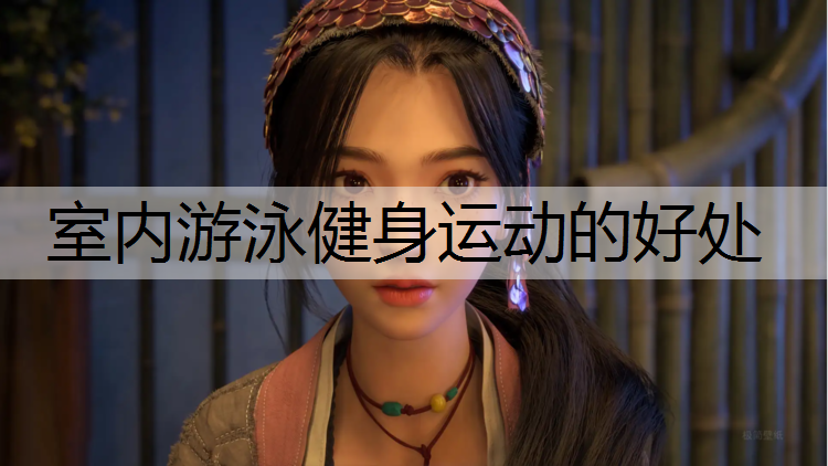 <strong>室内游泳健身运动的好处</strong>