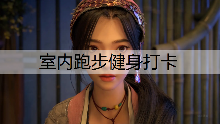 <strong>室内跑步健身打卡</strong>