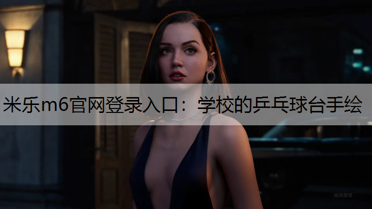 <strong>米乐m6官网登录入口：学校的乒乓球台手绘</strong>