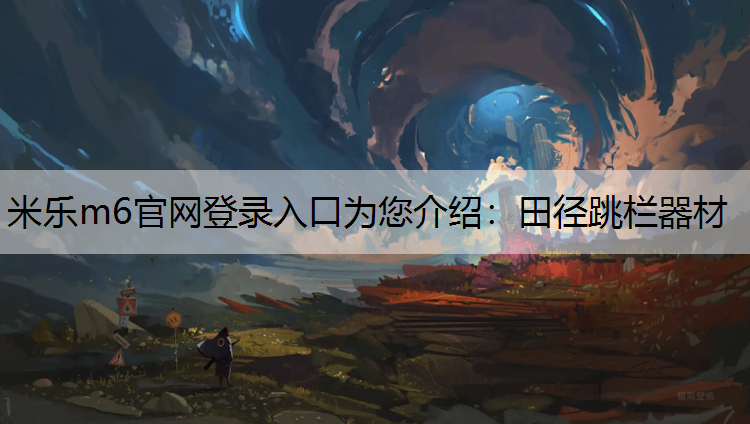 <strong>米乐m6官网登录入口为您介绍：田径跳栏器材</strong>