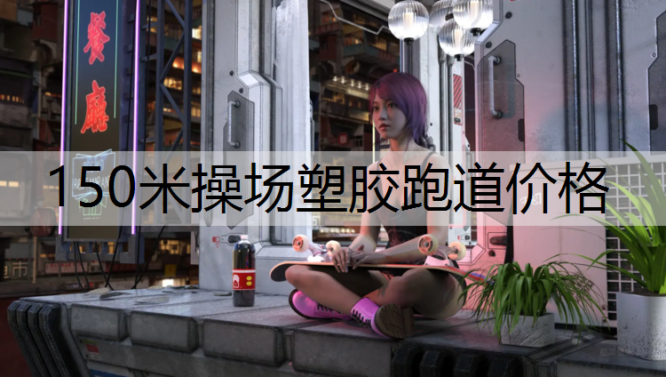 <strong>150米操场塑胶跑道价格</strong>