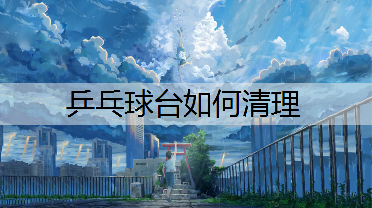 乒乓球台如何清理