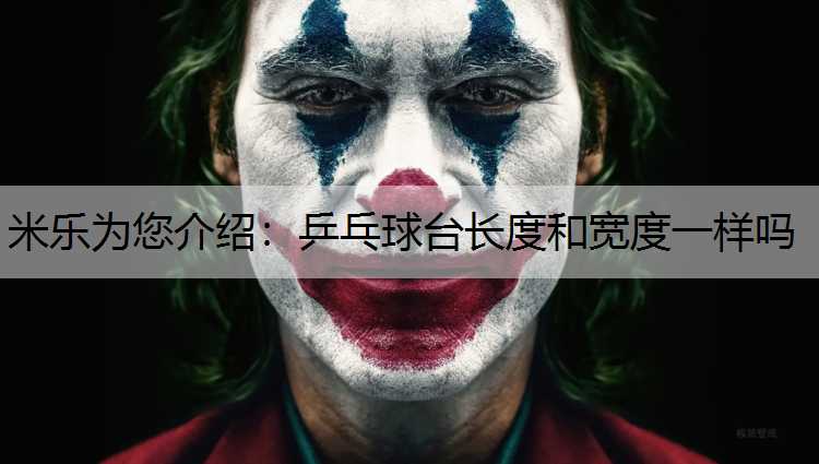 <strong>米乐为您介绍：乒乓球台长度和宽度一样吗</strong>
