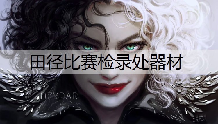 <strong>田径比赛检录处器材</strong>