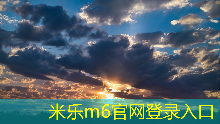 <strong>米乐为您介绍：梁平足球场透气型塑胶跑道</strong>
