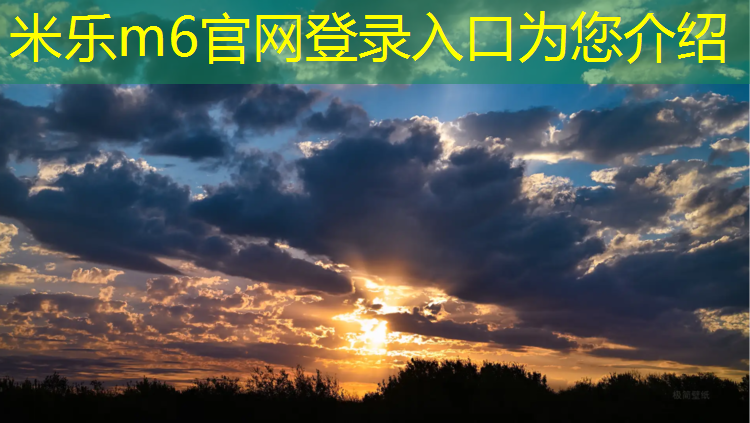 <strong>米乐m6官网登录入口为您介绍：哪里有跑步机卖的地方</strong>