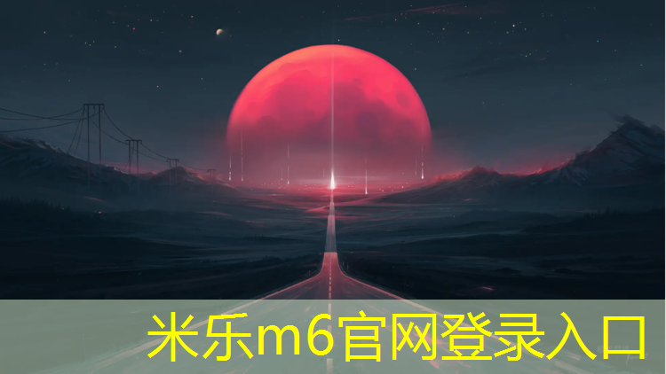 <strong>米乐为您介绍：南宁江南区塑胶跑道</strong>