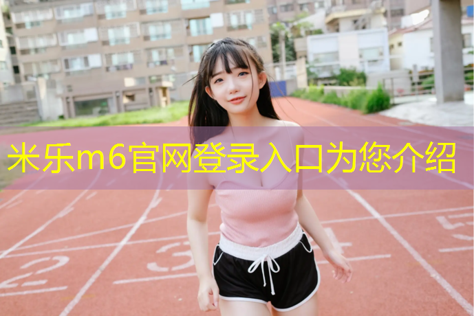 <strong>米乐：塑胶跑道处理</strong>