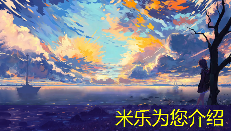 <strong>米乐为您介绍：淮北幼儿园塑胶跑道报价</strong>