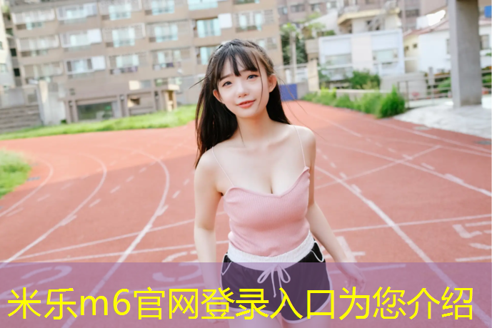 <strong>米乐：网球网固定器的作用是</strong>