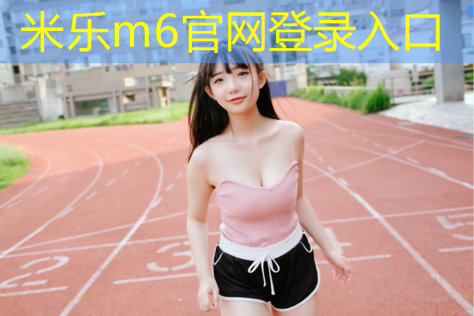 <strong>米乐：永登塑胶跑道施工</strong>