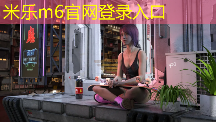 米乐为您介绍：塑胶跑道反碱