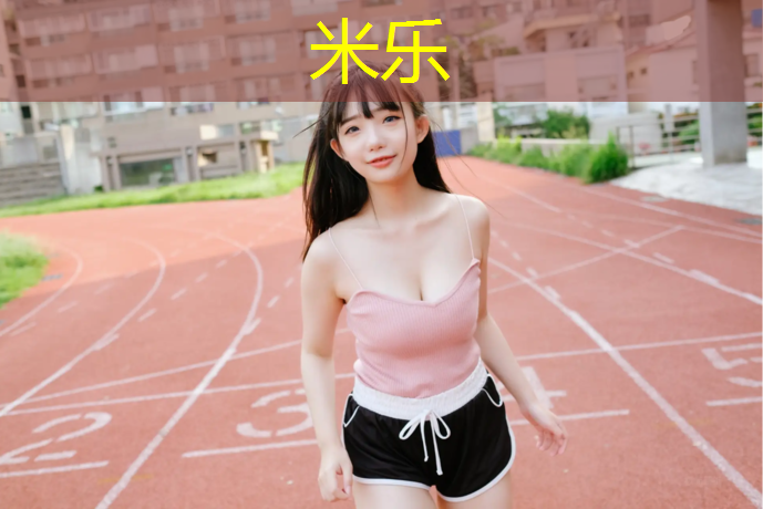 <strong>米乐为您介绍：塑胶跑道拆卸方法</strong>