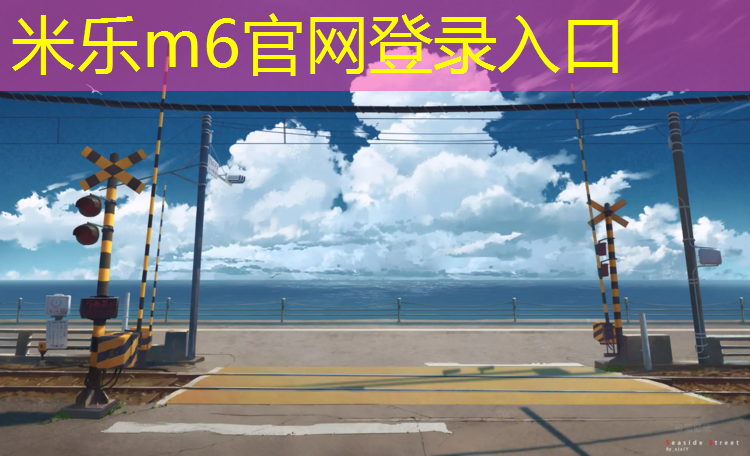 <strong>米乐m6官网登录入口为您介绍：标准塑胶跑道技术指导</strong>