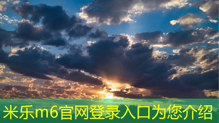 <strong>米乐m6官网登录入口为您介绍：塑胶跑道擦到</strong>