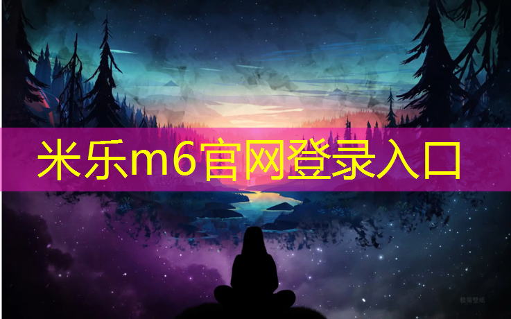 <strong>米乐为您介绍：乐清定制塑胶跑道</strong>