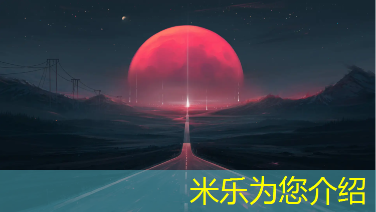 <strong>米乐m6官网登录入口为您介绍：淮北塑胶跑道建造工程</strong>