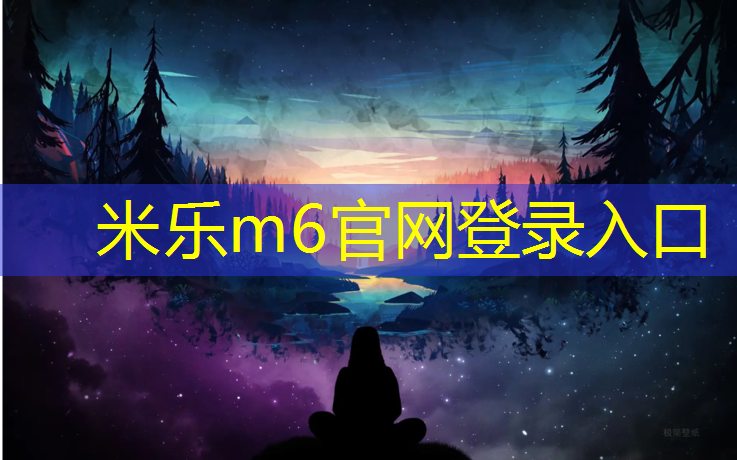 <strong>米乐m6官网登录入口：韶关塑胶跑道费用</strong>