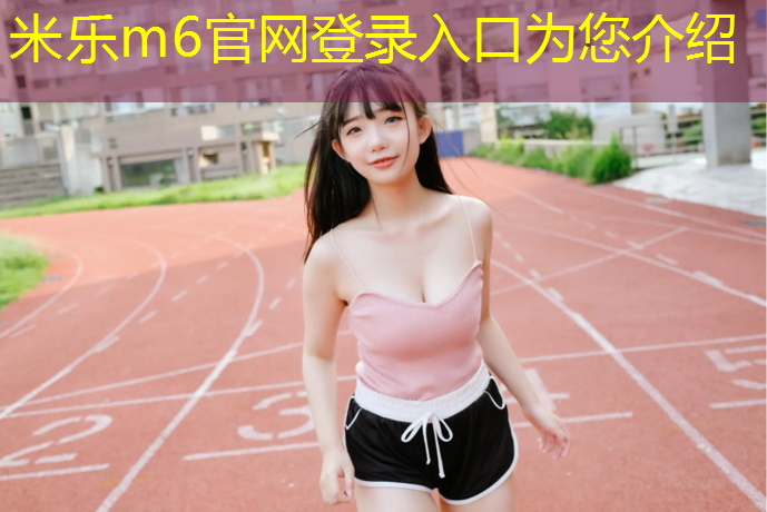 <strong>米乐：网球网子完结了么</strong>