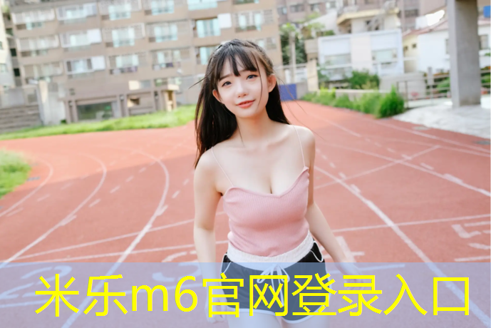 <strong>米乐m6官网登录入口：跆拳道全套护具广告词</strong>
