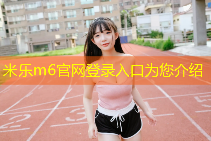 <strong>米乐：学校操场塑胶跑道尺寸</strong>
