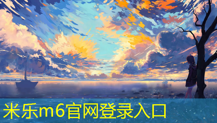 米乐为您介绍：夜光石塑胶跑道怎么做