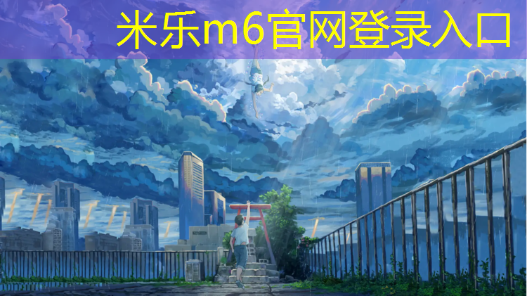 米乐为您介绍：塑胶跑道色彩怎么调色