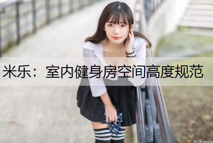 室内健身房空间高度规范