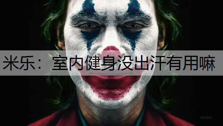 室内健身没出汗有用嘛