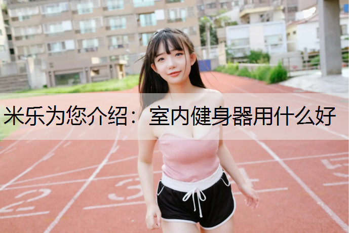 室内健身器用什么好