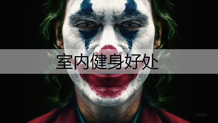 室内健身好处