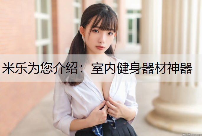 室内健身器材神器