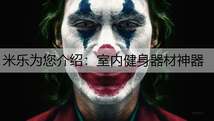 室内健身器材神器