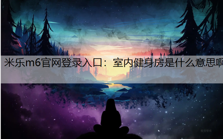 室内健身房是什么意思啊