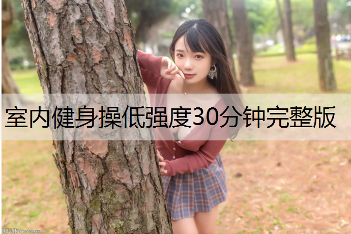 室内健身操低强度30分钟完整版