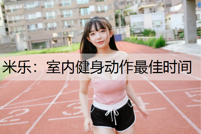 室内健身动作最佳时间